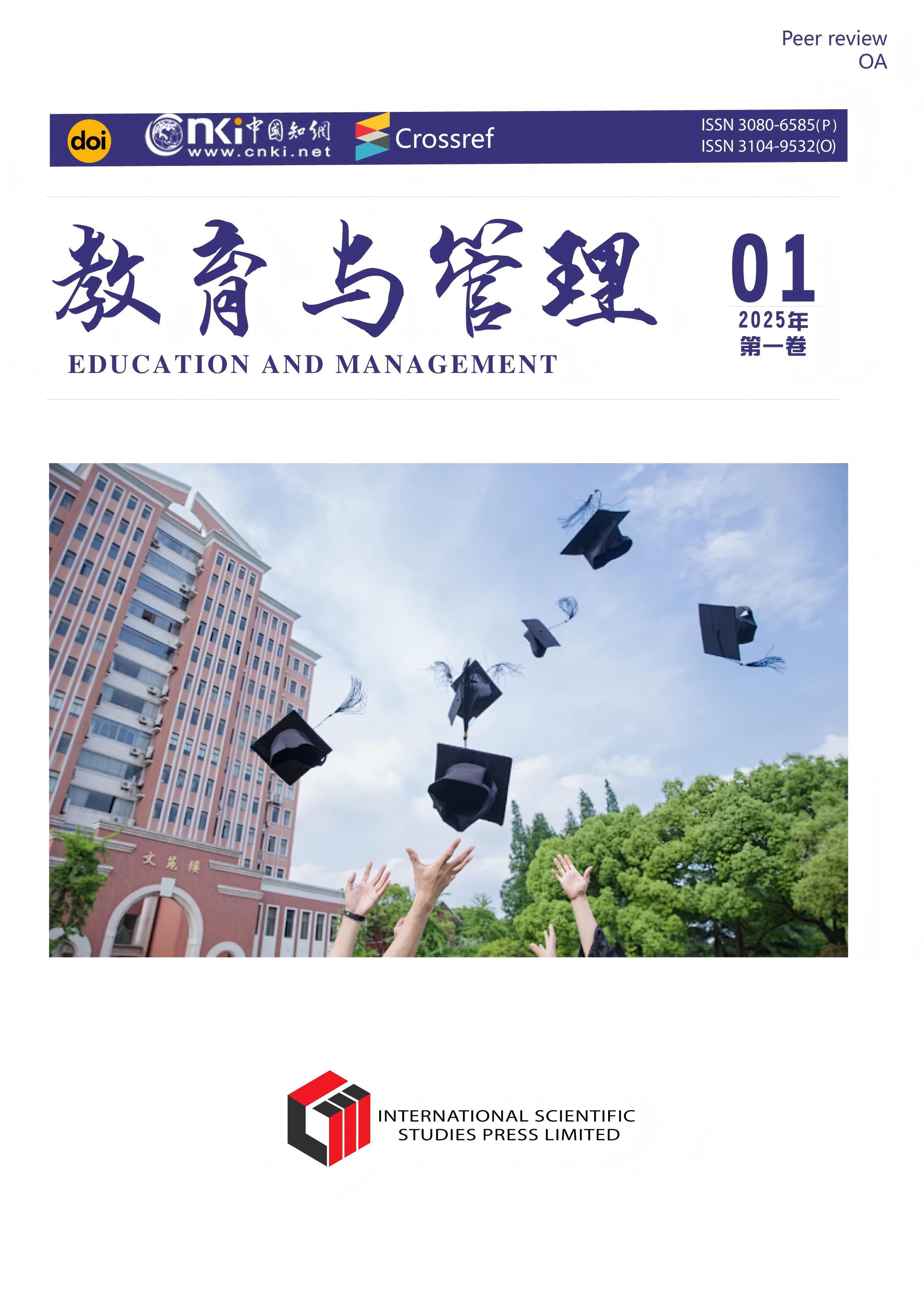 教育与管理 (EM)